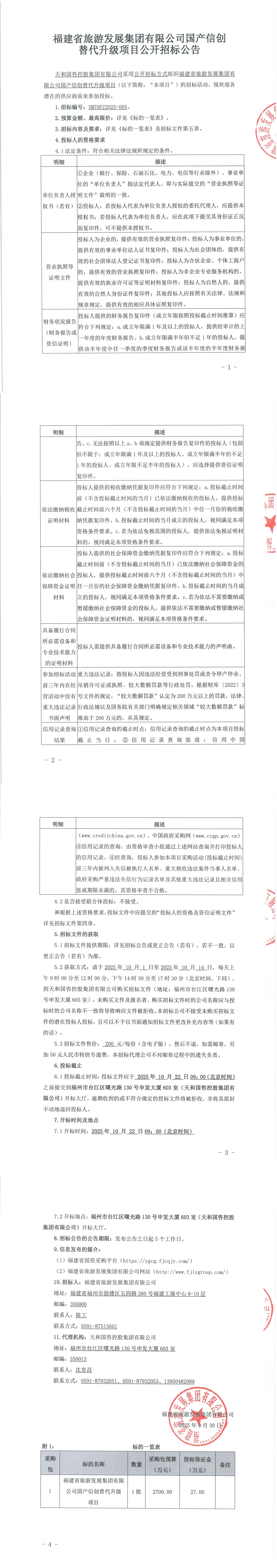 元宝娱乐有限公司国产信创替代升级项目公开招标公告-v1调整格式_00.jpg